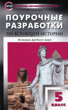 Книга Всеобщая история. История Древнего мира. 5 класс. Поурочные разработки. К учебнику А. А. Вигасина идр. на ReadRate.com книга Всеобщая история. История Древнего мира. 5 класс. Поурочные разработки. К учебнику А. А. Вигасина идр.