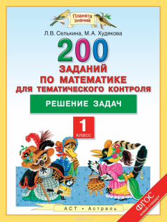 Книга Математика. 1 класс. 200 заданий по математике для тематического контроля. Решение задач на ReadRate.com книга Математика. 1 класс. 200 заданий по математике для тематического контроля. Решение задач