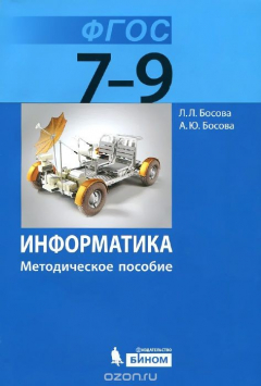 Книга Информатика. 7-9 классы. Методическое пособие на ReadRate.com книга Информатика. 7-9 классы. Методическое пособие