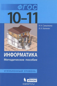Книга Информатика. 10-11 класс. Углубленный уровень. Методическое пособие на ReadRate.com книга Информатика. 10-11 класс. Углубленный уровень. Методическое пособие