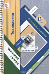 книга Технология. 4 класс. Сценарии уроков. Органайзер для учителя