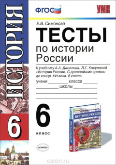 Книга История России. 6 класс. Тесты к учебнику А. А. Данилова, Л. Г. Косулиной "История России. С Древнейших времен до конца XVI века. 6 класс". ФГОС (к новому учебнику) на ReadRate.com книга История России. 6 класс. Тесты к учебнику А. А. Данилова, Л. Г. Косулиной "История России. С Древнейших времен до конца XVI века. 6 класс". ФГОС (к новому учебнику)