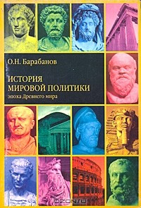 Книга История мировой политики. Эпоха Древнего мира на ReadRate.com книга История мировой политики. Эпоха Древнего мира