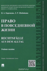 книга Право в повседневной жизни. Учебное пособие / Rechtsfalle aus dem Alltag