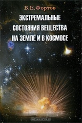 книга Экстремальные состояния вещества на Земле и в космосе