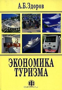 Книга Экономика туризма на ReadRate.com книга Экономика туризма