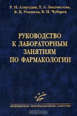 книга Руководство к лабораторным занятиям по фармакологии