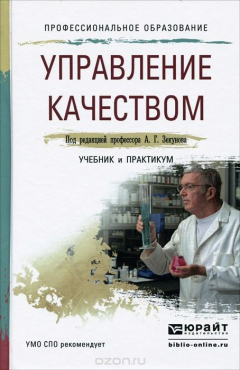 Книга Управление качеством. Учебник и практикум на ReadRate.com книга Управление качеством. Учебник и практикум
