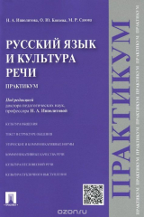 книга Русский язык и культура речи. Практикум. Учебное пособие