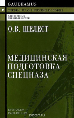 Книга Медицинская подготовка спецназа. Учебно-практическое пособие для курсантов и слушателей военных учебных заведений на ReadRate.com книга Медицинская подготовка спецназа. Учебно-практическое пособие для курсантов и слушателей военных учебных заведений