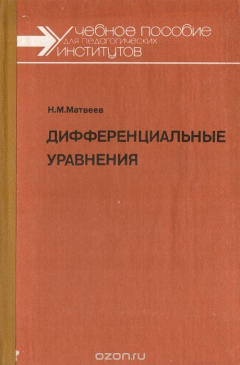 Книга Дифференциальные уравнения. Учебное пособие на ReadRate.com книга Дифференциальные уравнения. Учебное пособие