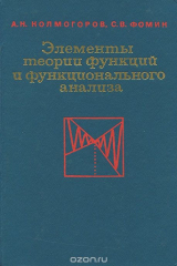 книга Элементы теории функций и функционального анализа. Учебник