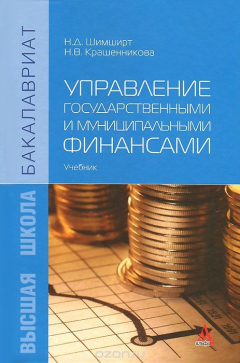 книга Управление государственными и муниципальными финансами