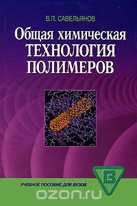 Книга Общая химическая технология полимеров на ReadRate.com книга Общая химическая технология полимеров