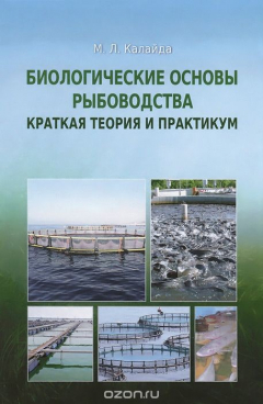 Книга Биологические основы рыбоводства. Краткая теория и практикум. Учебное пособие на ReadRate.com книга Биологические основы рыбоводства. Краткая теория и практикум. Учебное пособие