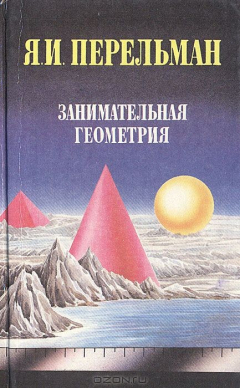 Книга Занимательная астрономия. Занимательная геометрия на ReadRate.com книга Занимательная астрономия. Занимательная геометрия