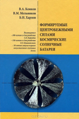 книга Формируемые центробежными силами космические солнечные батареи