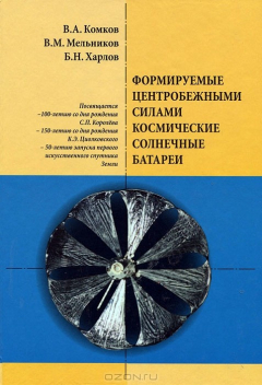Книга Формируемые центробежными силами космические солнечные батареи на ReadRate.com книга Формируемые центробежными силами космические солнечные батареи