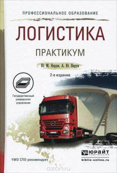 Книга Логистика. Практикум на ReadRate.com книга Логистика. Практикум