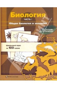 Книга Биология. Учебное пособие. В 3 частях. Часть 1. Общая биология и экология на ReadRate.com книга Биология. Учебное пособие. В 3 частях. Часть 1. Общая биология и экология