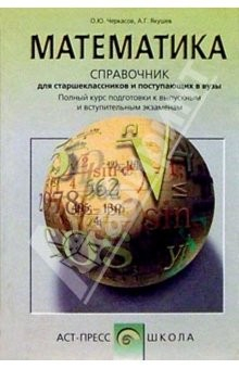 Книга Математика. Справочник для старшеклассников и поступающих в вузы на ReadRate.com книга Математика. Справочник для старшеклассников и поступающих в вузы