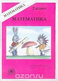 Книга Математика: Тетрадь для домашних работ № 1 для 2 класса: Первое полугодие на ReadRate.com книга Математика: Тетрадь для домашних работ № 1 для 2 класса: Первое полугодие