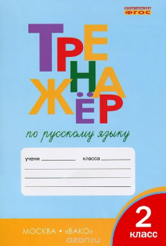 книга Русский язык. 2 класс. Тренажер
