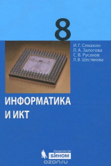 книга Информатика и ИКТ. 8 класс. Учебник