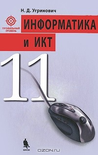 Книга Информатика и ИКТ. 11 класс. Профильный уровень на ReadRate.com книга Информатика и ИКТ. 11 класс. Профильный уровень