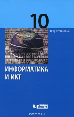 Книга Информатика и ИКТ. 10 класс. Базовый уровень. Учебник на ReadRate.com книга Информатика и ИКТ. 10 класс. Базовый уровень. Учебник