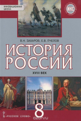 книга Истрория России. XVIII век. 8 класс. Учебник