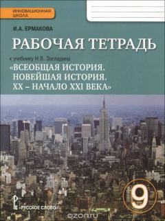 Книга Всеобщая история. Новейшая история. XX - начало XXI века. 9 класс. Рабочая тетрадь. К учебнику Н. В. Загладина на ReadRate.com книга Всеобщая история. Новейшая история. XX - начало XXI века. 9 класс. Рабочая тетрадь. К учебнику Н. В. Загладина