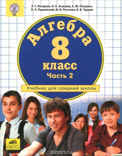 Книга Алгебра. 8 класс. Учебник. В 3 частях. Часть 2 на ReadRate.com книга Алгебра. 8 класс. Учебник. В 3 частях. Часть 2
