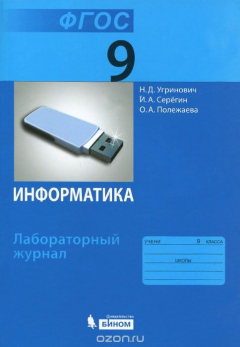 Книга Информатика. 9 класс. Лабораторный журнал на ReadRate.com книга Информатика. 9 класс. Лабораторный журнал