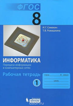Книга Семакин. Информатика 8 кл. Р/т. Ч.1. (ФГОС). (2015) на ReadRate.com книга Семакин. Информатика 8 кл. Р/т. Ч.1. (ФГОС). (2015)