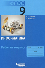 книга Информатика. 9 класс. Рабочая тетрадь