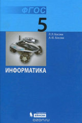 книга Информатика. 5 класс. Учебник