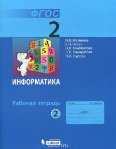 Книга Информатика. 2 класс. Рабочая тетрадь. В 2 частях. Часть 2 на ReadRate.com книга Информатика. 2 класс. Рабочая тетрадь. В 2 частях. Часть 2