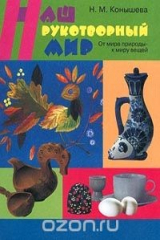 книга Наш рукотворный мир. От мира природы – к миру вещей. Учебник по трудовому обучению для учащихся 3 класса четырехлетней начальной школы