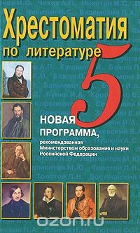 Книга Хрестоматия по литературе. 5 класс на ReadRate.com книга Хрестоматия по литературе. 5 класс