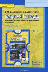 книга География. 10 (11) класс. Рабочая тетрадь. К учебнику Е. М. Домогацких, Н. Н. Алексеевского. Базовый уровень. В 2 частях. Часть 1