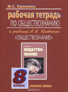 Книга Обществознание. 8 класс. Рабочая тетрадь. К учебнику А. И. Кравченко на ReadRate.com книга Обществознание. 8 класс. Рабочая тетрадь. К учебнику А. И. Кравченко
