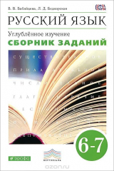 книга Русский язык. 6-7 класс. Сборник заданий. Учебное пособие к учебнику В. В. Бабайцевой "Русский язык. Теория. 5-9 классы"