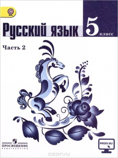 Книга Русский язык. 5 класс. Учебник. В 2 частях. Часть 2 на ReadRate.com книга Русский язык. 5 класс. Учебник. В 2 частях. Часть 2