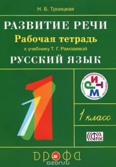 Книга Развитие речи. 1класс. Рабочая тетрадь к учебнику Т. Г. Рамзаевой "Русский язык" на ReadRate.com книга Развитие речи. 1класс. Рабочая тетрадь к учебнику Т. Г. Рамзаевой "Русский язык"