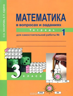 Книга Математика. 3 класс. В вопросах и заданиях. Тетрадь для самостоятельной работы №1 на ReadRate.com книга Математика. 3 класс. В вопросах и заданиях. Тетрадь для самостоятельной работы №1