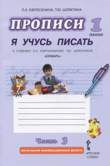 книга Прописи "Я учусь писать". 1 класс. К учебнику Л. А. Ефросининой, Т. Ю. Шляхтиной "Букварь". В 3 частях. Часть 3