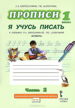 Книга Прописи "Я учусь писать". 1 класс. К учебнику Л. А. Ефросининой, Т. Ю. Шляхтиной "Букварь". В 3 частях. Часть 2 на ReadRate.com книга Прописи "Я учусь писать". 1 класс. К учебнику Л. А. Ефросининой, Т. Ю. Шляхтиной "Букварь". В 3 частях. Часть 2