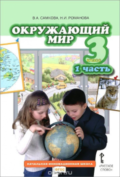 Книга Окружающий мир. 3 класс. В 2 частях. Часть 1 на ReadRate.com книга Окружающий мир. 3 класс. В 2 частях. Часть 1