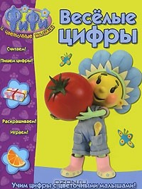 книга Фифи и цветочные малыши. Веселые цифры